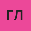 Глотова