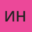 Инна