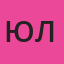 Юлия