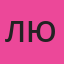 любовь