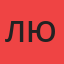 Людмила