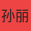 孙丽