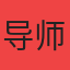 新手导师