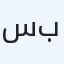 سباك