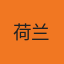 荷兰国家队队徽