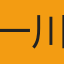 一川