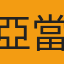 亞當