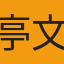 亭文