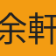 余軒緯