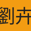 劉卉琳