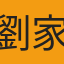 劉家和