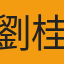 劉桂汝