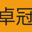 卓冠慈