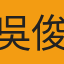 吳俊穎