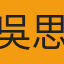 吳思恩