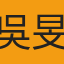 吳旻哲
