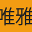 唯雅