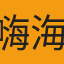 嗨海醬
