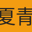 夏青睞