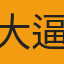 大逼