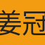 姜冠廷
