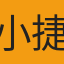 小捷