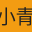 小青狗LONG