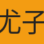 尤子齊