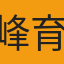 峰育