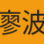 廖波俐