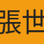 張世華