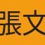 張文渝