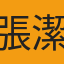 張潔薰