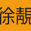 徐靚銘