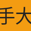 手大大