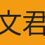 文君 