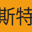 斯特黃