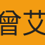 曾艾波