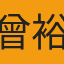 曾裕欣