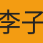 李子奇