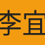 李宜臻