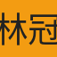 林冠儀