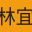林宜芬