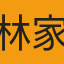 林家賢