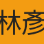 林彥安