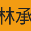 林承翰