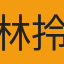 林拎拎