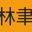 林聿晨