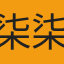 柒柒