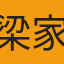 梁家銘